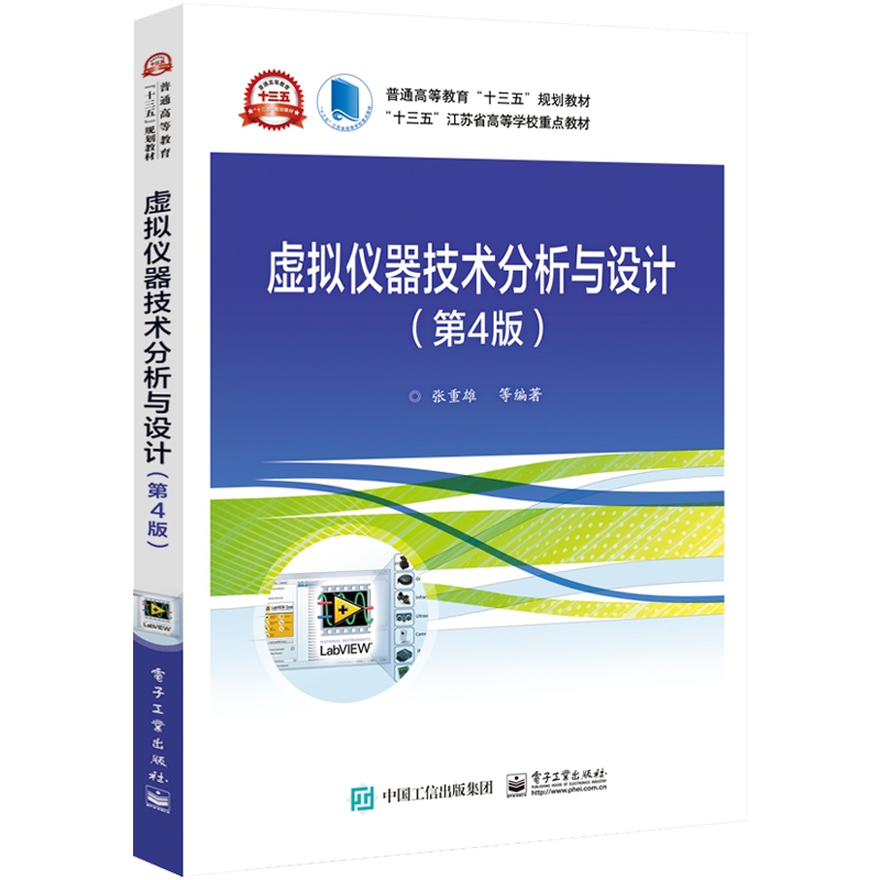 虚拟仪器技术分析与设计(第4版普通高等教育十三五规划教材)