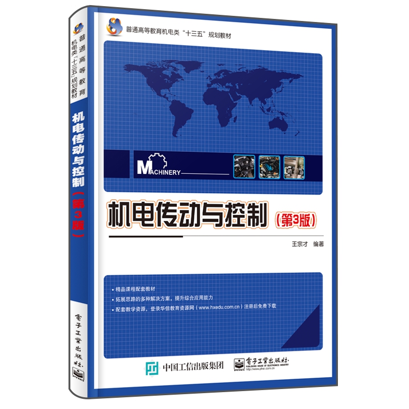 机电传动与控制(第3版普通高等教育机电类十三五规划教材)