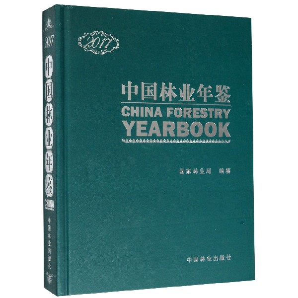 中国林业年鉴(附光盘2017)(精)