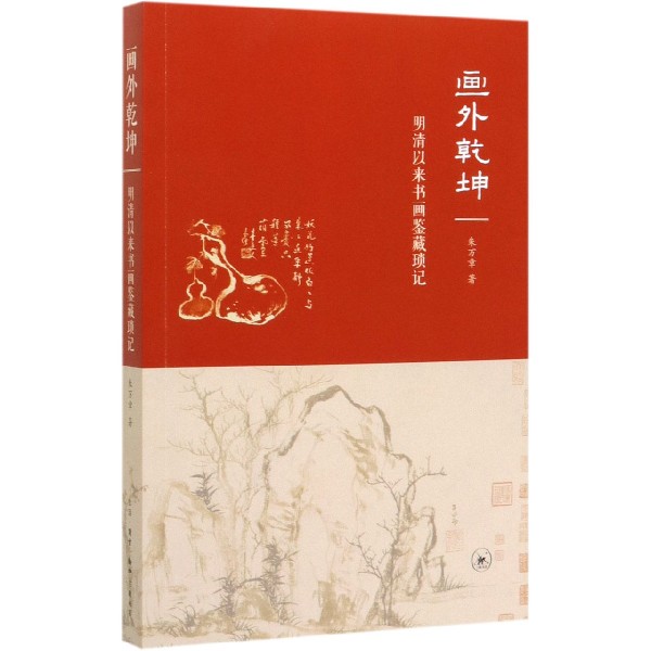 画外乾坤(明清以来书画鉴藏琐记)