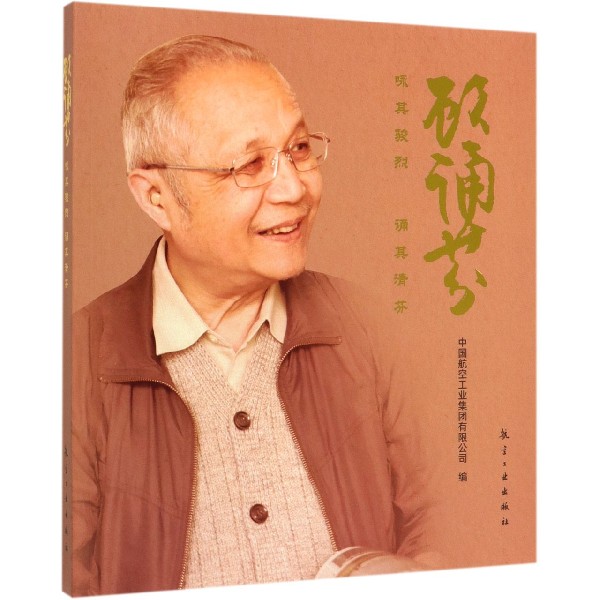 顾诵芬(咏其骏烈诵其清芬)