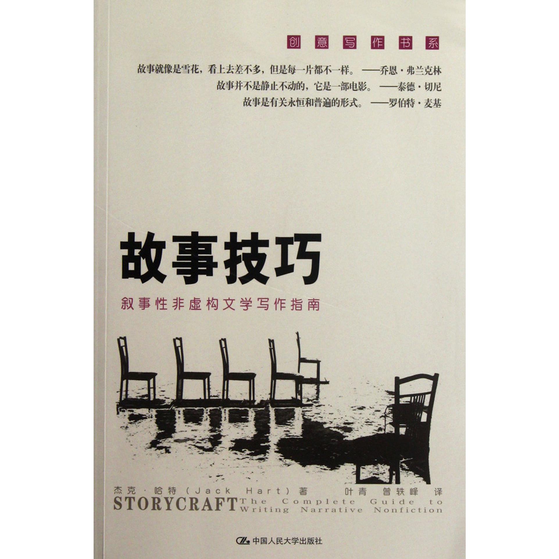 故事技巧(叙事性非虚构文学写作指南)/创意写作书系