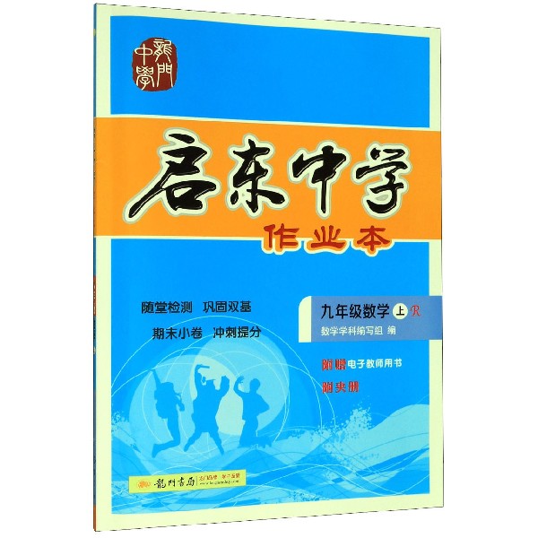 九年级数学(上R)/启东中学作业本