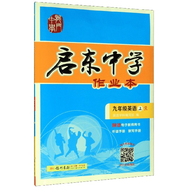 九年级英语(上R)/启东中学作业本