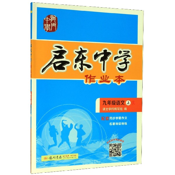 九年级语文(上R)/启东中学作业本