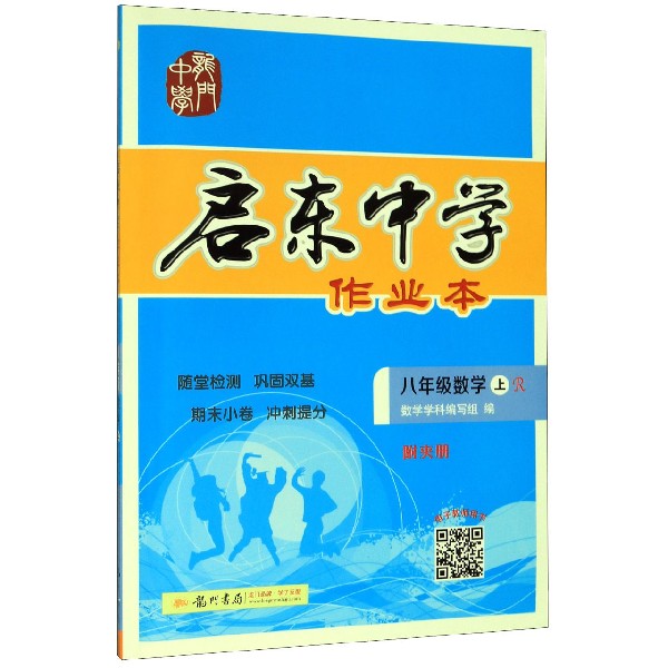 八年级数学(上R)/启东中学作业本