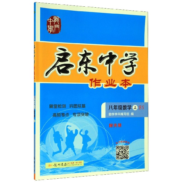 八年级数学(上BS)/启东中学作业本