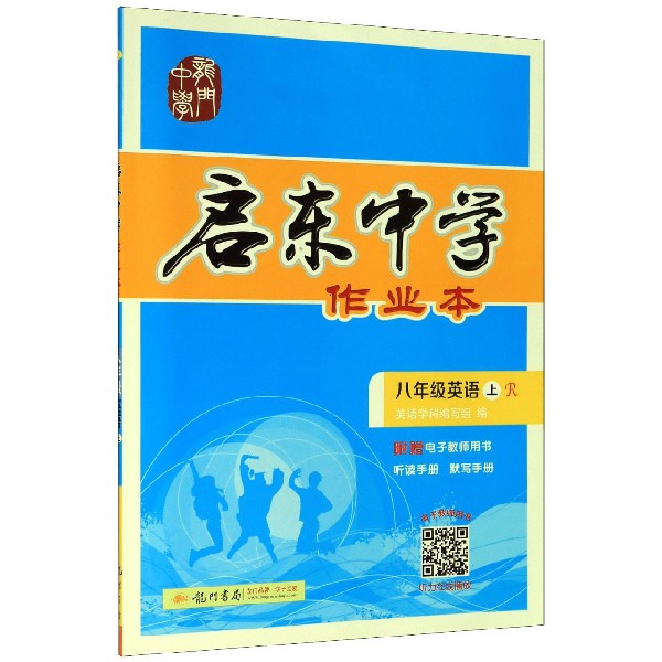 八年级英语(上R)/启东中学作业本