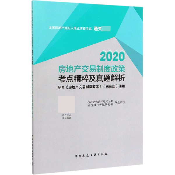 2020房地产交易制度政策考点精粹及真题解析