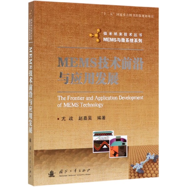 MEMS技术前沿与应用发展/MEMS与微系统系列/微米纳米技术丛书