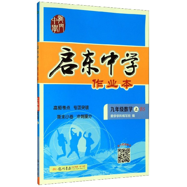 九年级数学(上BS)/启东中学作业本