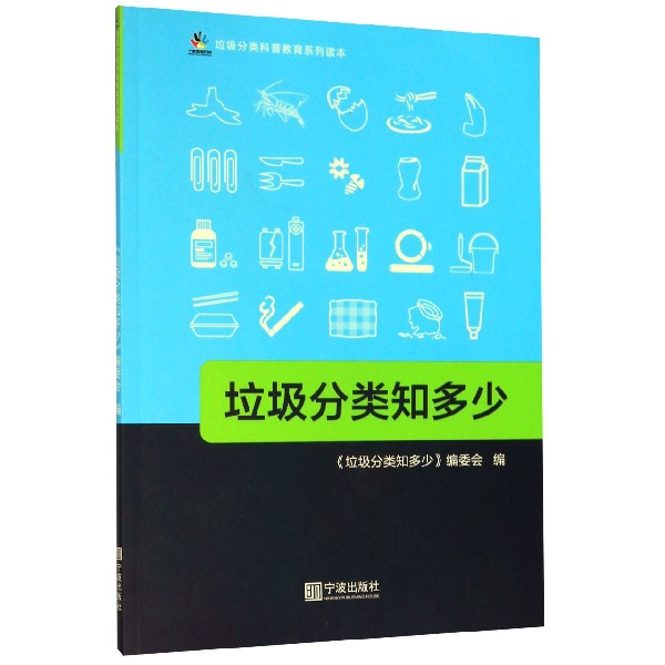 垃圾分类知多少/垃圾分类科普教育系列读本