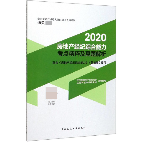 2020房地产经纪综合能力考点精粹及真题解析