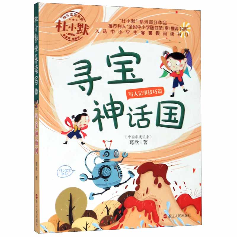寻宝神话国/杜小默快乐读写系列