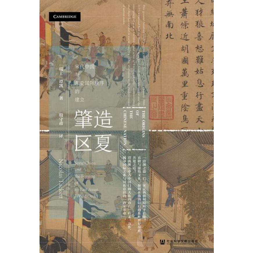 肇造区夏(宋代中国与东亚国际秩序的建立)
