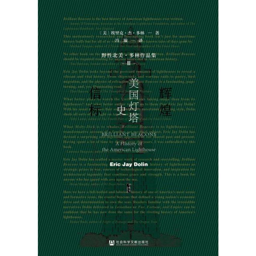 辉煌信标(美国灯塔史野性北美多林作品集)(精)