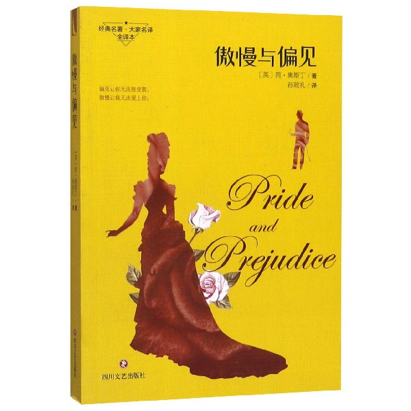 傲慢与偏见(经典名著大家名译全译本)