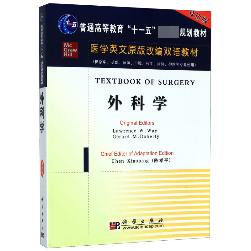 外科学(供临床基础预防口腔药学检验护理等专业使用双语版医学英文原版改编双语教材普