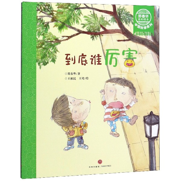 到底谁厉害/郑春华奇妙绘本中国故事系列