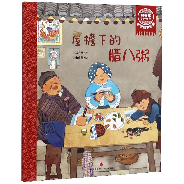 屋檐下的腊八粥/郑春华奇妙绘本中国故事系列