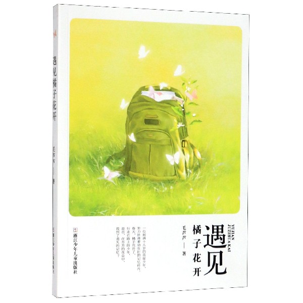 遇见橘子花开