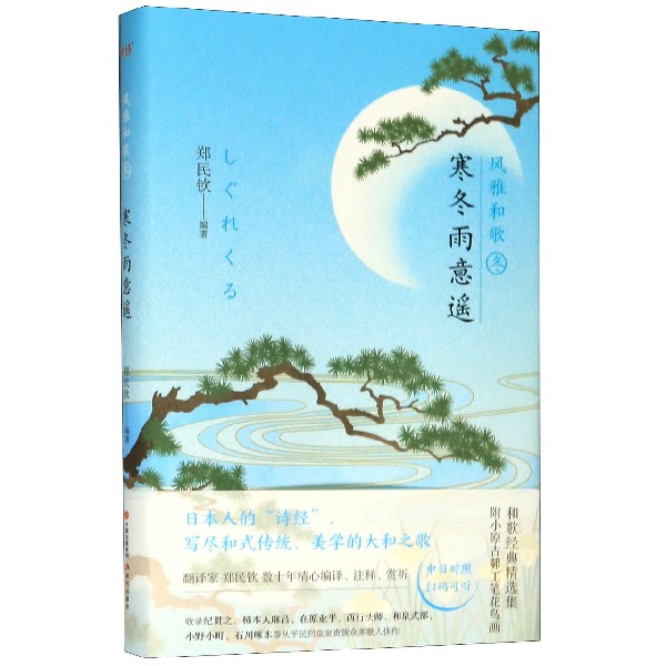 寒冬雨意遥(精)/风雅和歌