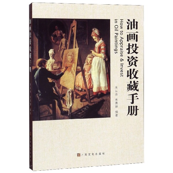油画投资收藏手册
