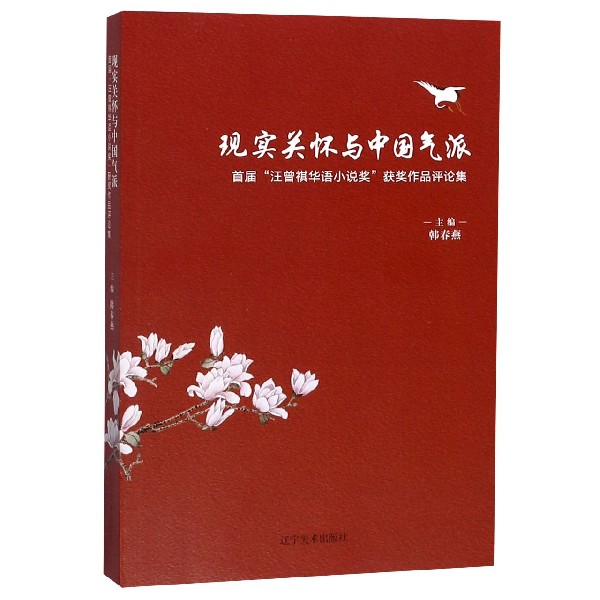现实关怀与中国气派(首届汪曾祺华语小说奖获奖作品评论集)