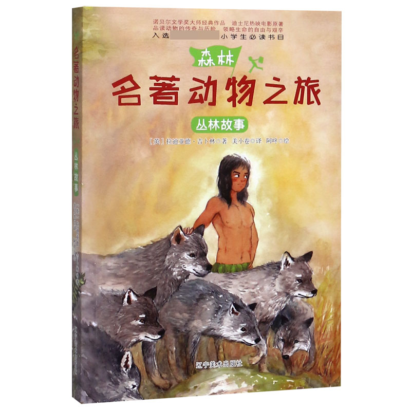 丛林故事/名著动物之旅