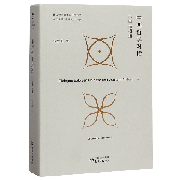中西哲学对话(不同而相通)(精)/比较哲学翻译与研究丛书