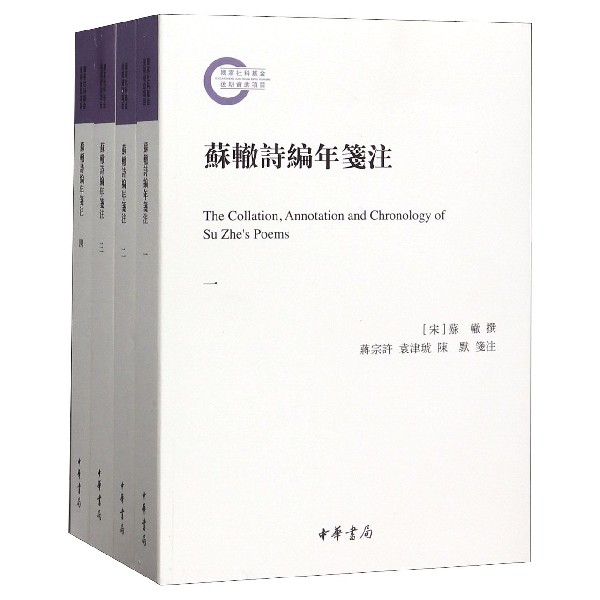 苏辙诗编年笺注(共4册)