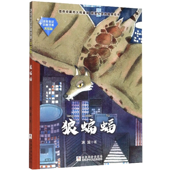 狼蝙蝠(美绘版)/冰波童话品藏书系