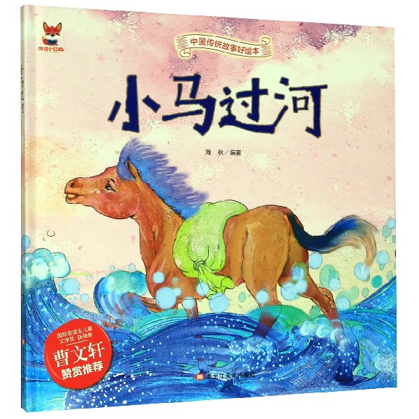 小马过河(精)/中国传统故事好绘本