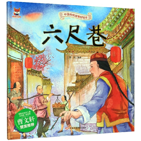 六尺巷(精)/中国传统故事好绘本