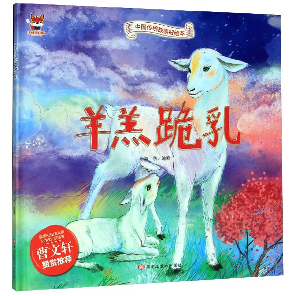 羊羔跪乳(精)/中国传统故事好绘本