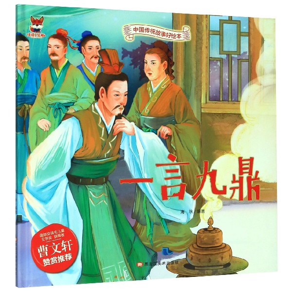 一言九鼎(精)/中国传统故事好绘本
