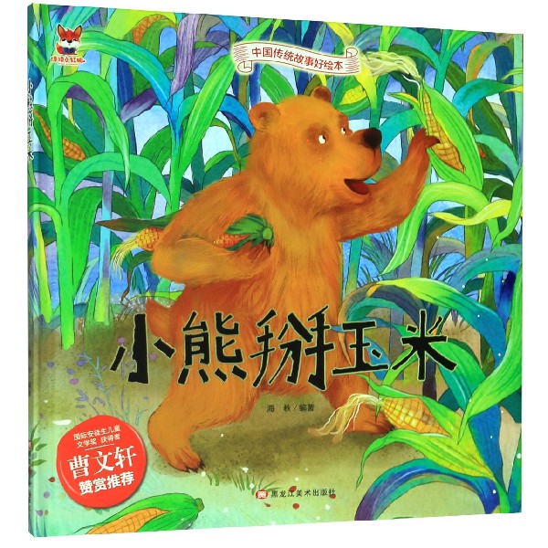 小熊掰玉米(精)/中国传统故事好绘本