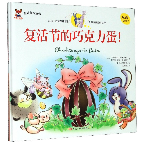 复活节的巧克力蛋(双语故事书)(精)/企鹅兔奇遇记