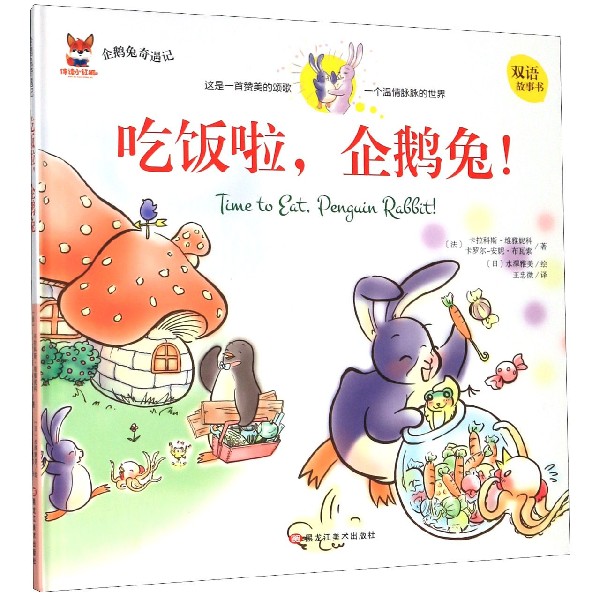 吃饭啦企鹅兔(双语故事书)(精)/企鹅兔奇遇记