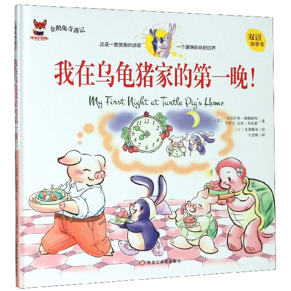 我在乌龟猪家的第一晚(双语故事书)(精)/企鹅兔奇遇记
