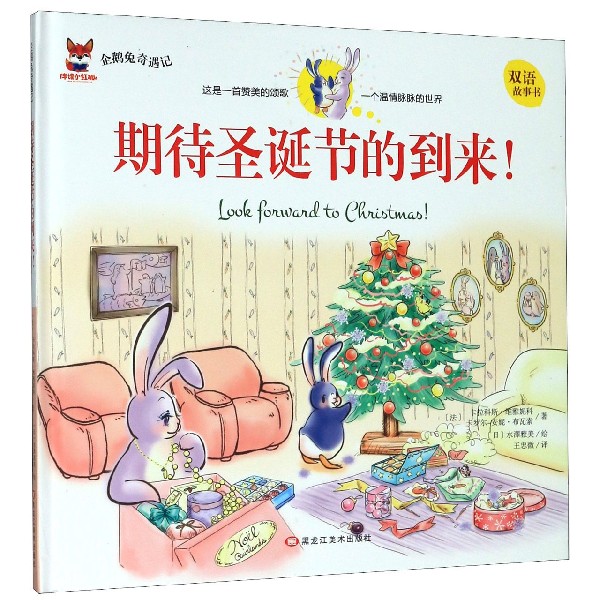 期待圣诞节的到来(双语故事书)(精)/企鹅兔奇遇记