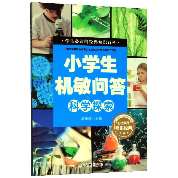 科学探索(彩图美绘)/小学生机敏问答