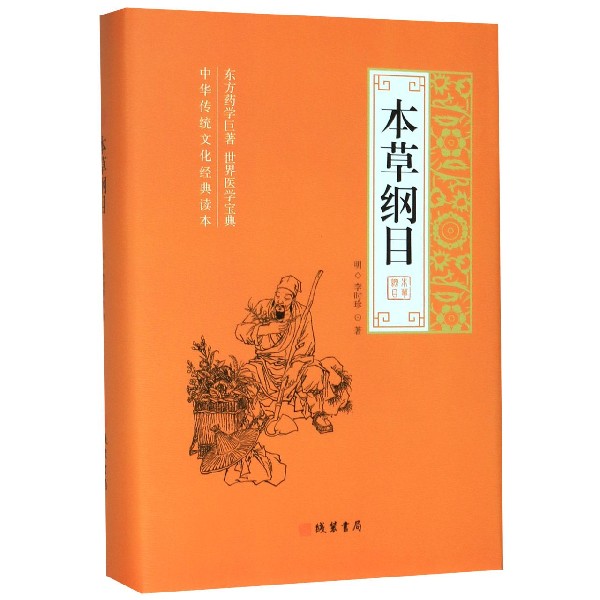 本草纲目(精)