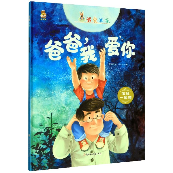 爸爸我爱你(精)/我爱我家
