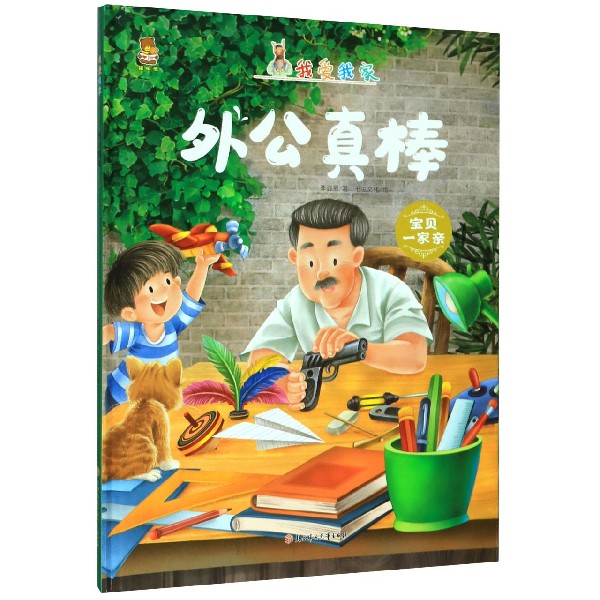 外公真棒(精)/我爱我家