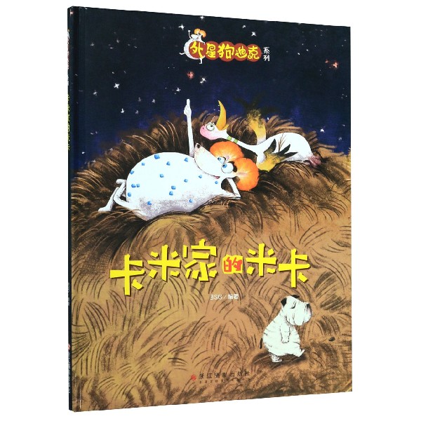 卡米家的米卡(精)/外星狗迪克系列