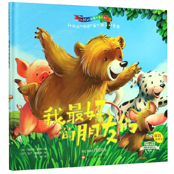 我最好的朋友们(双语故事书)(精)/小熊的温暖故事系列