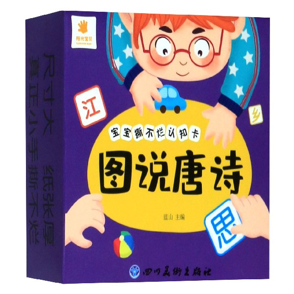 图说唐诗/宝宝撕不烂认知卡