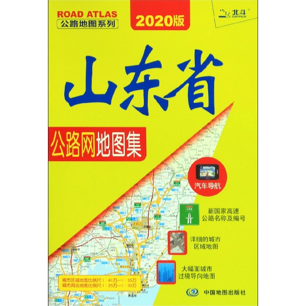 山东省公路网地图集(2020版)/公路地图系列