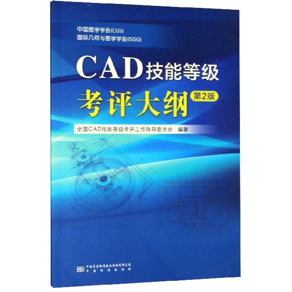 CAD技能等级考评大纲(第2版)